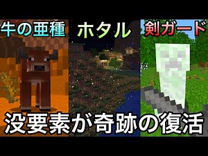 【マイクラ】削除された没要素が新たな形で続々復活..!? ～1.21.5で実装される最新アプデ要素・新コマンドを一気に紹介・解説～【マインクラフト】【まいくら】【検証】【25w05a】