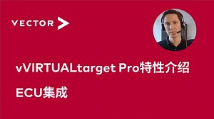 【官方中字】vVIRTUALtarget Pro特性介绍—ECU集成-维克多汽车技术-维克多汽车技术-哔哩哔哩视频
