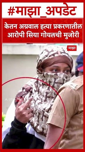 Pune Siya Goyal : केतन अग्रवाल हत्या प्रकरणातील आरोपी सिया गोयलची मुजोरी