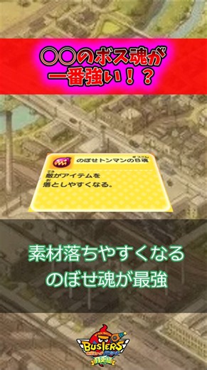 強いボス魂ってなに？ #バスターズ #妖怪ウォッチ #解説