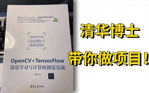 【opencv TensorFlow2.0】这才是我想要的实战教程！清华博士用半天就教会了我大学四年一直想学的企业级实战项目！-人工智能/机器学习/深度学习