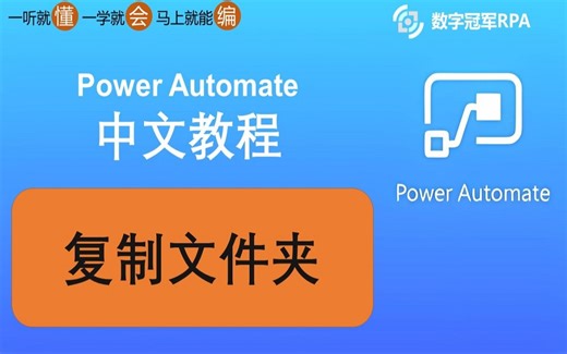 41.如何利用power automate 复制文件夹