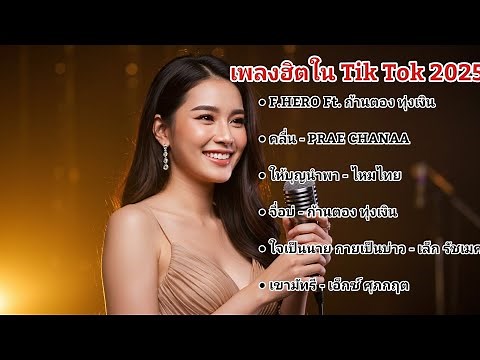 Thailand The Best Popular Songs | เพลงฮิตใน Tik Tok 2025 |
