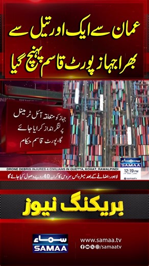 Oil Shipment from Oman Arrives at Port Qasim | MARITIME AMITY Delivers 43,930 Tons | Samaa TV