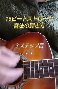 16ビートストロークの弾き方 #ギター #弾ける #弾き語り #guitar #16ビート
