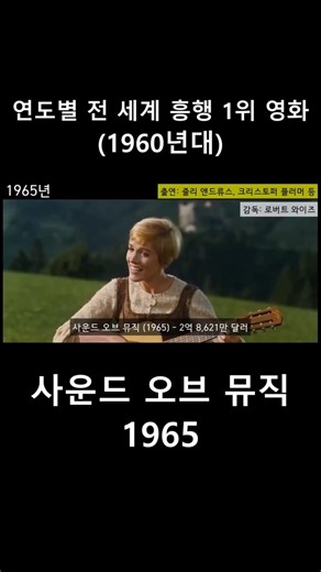 1960년대 연도별 전세계 흥행 1위 영화 모음