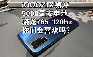 iQOOZ1X测评：骁龙765处理器性价比手机，5000毫安大电池续航很强，但游戏表现一般