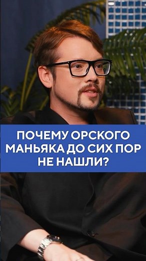 Василий Бейнарович – почему орского маньяка до сих пор не нашли? #shorts #фауст #бейнарович
