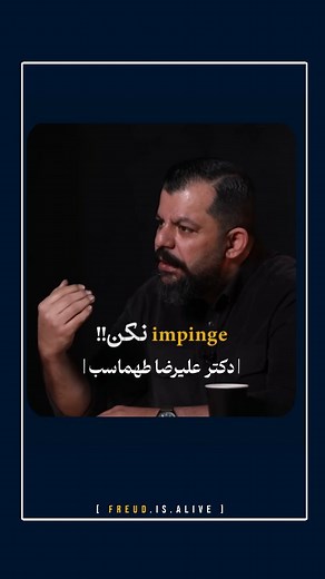 ‎| روان‌کاوی زندگی روزمره |‎ on Instagram‎: "دکتر علیرضا طهماسب | impinge نکن!! impingement. n. in the object relations theory of British psychoanalyst Donald Winnicott (1896–1971), an experience in the infant's maternal environment that is felt to be disturbing. #علیرضا_طهماسب #علیرضاطهماسب #دکترعلیرضاطهماسب"‎