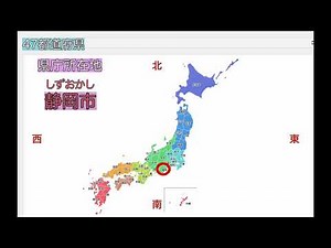 【日本地図を覚える 】46都道府県＆県庁所在地