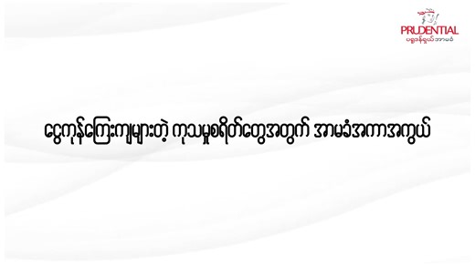 🛡️ ငွေကုန်ကြေးကျများတဲ့ ကုသမှုစရိတ်တွေအတွက် အသက်အာမခံအကာအကွယ် 🛡️ PRUFlexiprotect CI အာမခံအကာအကွယ်က ကင်ဆာရောဂါအပါအဝင် ‌ အပြင်းအထန်ရောဂါအမျိုးပေါင်း (၂၀) အတွက် ငွေကြေးအကာအကွယ် ရရှိနိုင်တဲ့အပြင် ရောဂါအစောပိုင်းနဲ့ ကုသမှုနှောင်းပိုင်းများအတွက်လည်း ငွေကြေးအကာအကွယ်ပေးထားပါတယ်။ ရောဂါကုသမှု အစောပိုင်းမှာ အာမခံထားရှိငွေရဲ့ (၂၅) ရာခိုင်နှုန်းကို ကြိုတင်ပေးအပ်သွားမှာဖြစ်ပြီး ရောဂါကုသမှုနှောင်းပိုင်းမှာတော့ အာမခံထားရှိငွေ (၁၀၀) ရာခိုင်နှုန်း သို့မဟုတ် ကုသမှုအစောပိုင်းတွင် နစ်နာကြေးရယူပြီးပါက ကျန်ရှိတဲ့ (၇