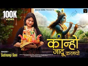 Kanho Jaadu Kargayo || कान्हों जादू करगयो ॥ Subhangi Soni Bhajan
