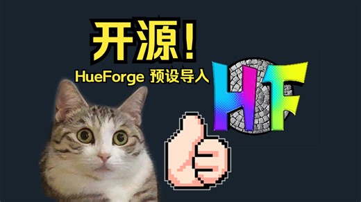 【HueForge】我决定开源自用耗材预设!