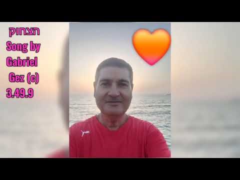 הצחוק 3.49.9 Song by Gabriel Gez (c)
