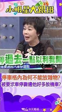 #shorts 停車格內為何不能放雜物!?甚至還被要求車停靠邊一點讓對方可以多停一台機車!?!?! ｜沈玉琳.Paul.布蘭妮.社區規範 ‪@我愛小明星大跟班‬