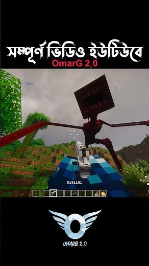 Minecraft এর Siren head 🤯 | OmarG Bonobash | OmarG 2.0 #omarg #minecraft #omargroleplay