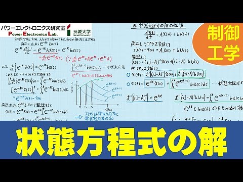 【制御工学】システムの応答と状態方程式の解　System Response and Solution of State Space Equation