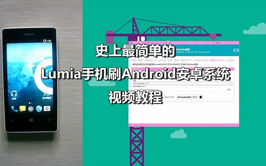 史上最简单的Lumia手机刷Android安卓系统视频教程