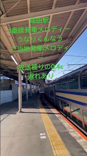 #非密着の良さを伝える 成田駅1番線発車メロディー！ご当地発車メロディーうなりくんなう放送被りの0.4c遅れあり