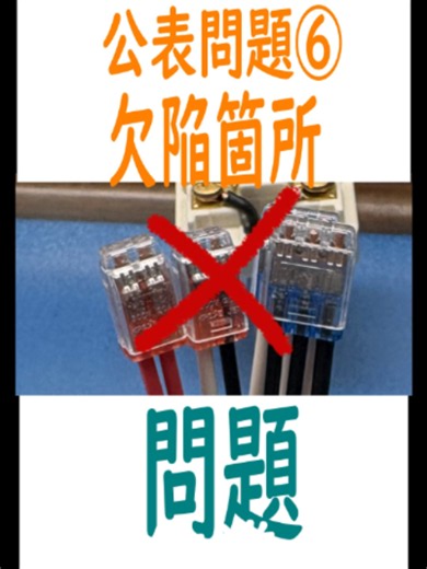 欠陥箇所と改修方法 公表問題⑥ 問題 第二種電気工事士 受験 対策 #第二種電気工事士技能試験 #fyp #公表問題 #技能試験 技能試験の欠陥箇所を目で見て学ぶ丁寧解説。欠陥実例→欠陥解説→欠陥除去方法→確認テストの順で学ぶ動画解説。技能試験対策に最適です。 Keywords: 電気工事士,欠陥箇所把握,実践手順,欠陥解説,技能試験対策,
