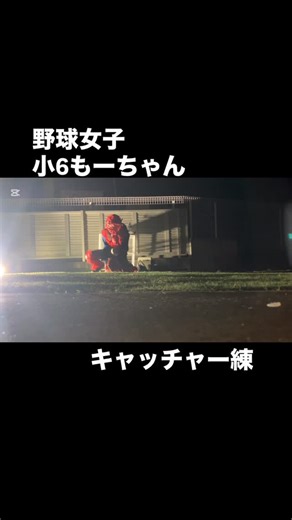 もーちゃん on Instagram: "1月某日 ドラゴンズジュニアでの活動が終わり、自チームの試合前の平日の夜練 ドラゴンズジュニアでの3ヶ月間はノーキャッチャーだったのもあり、自チームの試合前に残念なプレーはしないためにもキャッチャー練習がしたいから付き合ってといってきたもーちゃん そういう気持ち変わらずもっているもーちゃんは👍 ひたむきに一つずつ積み上げていくのみ🔥 何事にも目の前のことに対して超えていけ 頑張れもーちゃん🔥 #投稿した日の今日は珍しくお疲れなのかずっと寝てます💤"