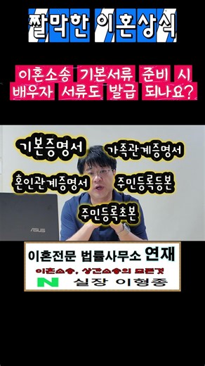 이혼소송 기본서류 준비시 배우자 서류도 발급되나요 #실장이형종#이혼서류#이혼소송서류#혼인관계증명서#기본증명서#가족관계증명서#주민등록초본#주민등록등본#이혼상담
