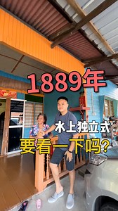 624K views · 7.9K reactions | 啦啦啦-带你们看1889年的水上独立式！我亲人家，满满的爱~新年记得多探望自己亲人哦 | 啦啦啦-地产百科 Wikiproperty | Facebook