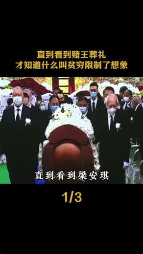 直到看到赌王葬礼才知道什么叫贫穷限制了想象#富豪 #赌王