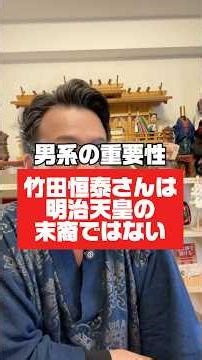 竹田恒泰さんは明治天皇の末裔ではない #男系天皇