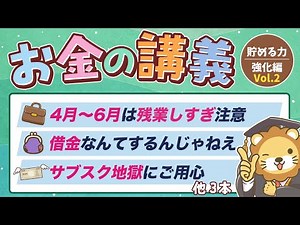 【ムダな支出がなくなる】学長がお届け！「お金の講義」【貯める力 強化編 Vol.2】