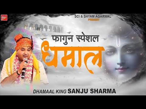 फागुन स्पेशल || धमाल || Sanju Sharma || Dhamaal || Khatu Shyam Ji Dhamal || Sci Bhajan Official