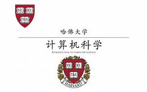 【哈佛大学】计算机科学（CS50）
