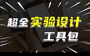 超全的实验设计工具包来啦！