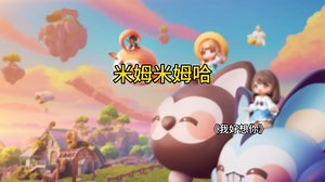 米姆与doro的思念