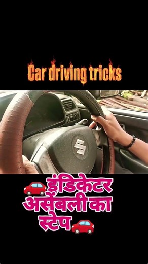 🚗इंडिकेटर असेंबली स्टेप🚗#car driving tricks#blog#viral#reel#short video#trending