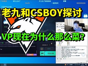 老九和CSBOY探讨 为什么VP现在打的这么烂？_哔哩哔哩bilibili