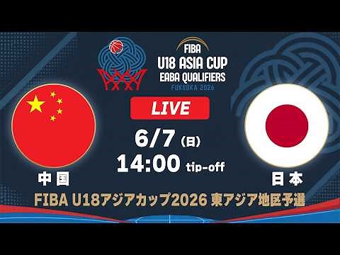 China vs Japan｜FIBA U18 Asia Cup 2026 - FIBA U18 Asia Cup 2026 - East Asia Qualifiers