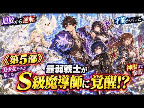 【追放から大逆転】最弱戦士、実はＳ級魔法適性！初級魔法で千年竜を一撃『 異世界ファンタジー』《第5部》