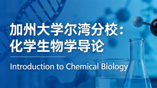 加州大学尔湾分校：化学生物学导论 | Introduction to Chemical Biology,Chem128