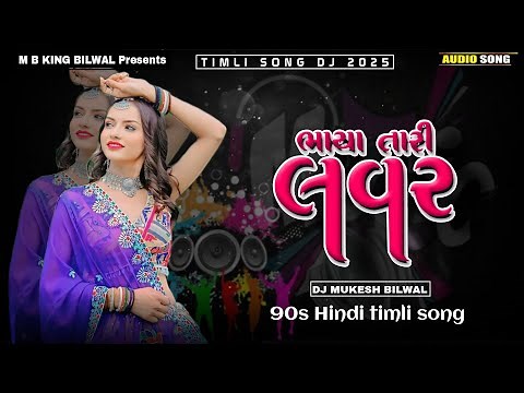 TIMLI MASHUP TIMLI REMIX GUJARATI DJ REMIX TIMLI (DJ REMIX TIMLI ) 2024 90s HINDI+TIMLI 2025