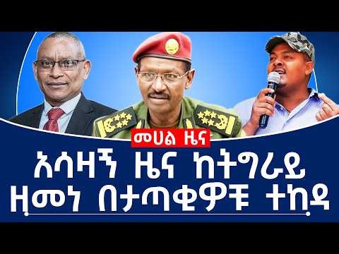 አሳዛኝ ዜና ከትግራይ!በሰ/ወሎ ታጣቂዎቹ ታሪክ ሰሩ!