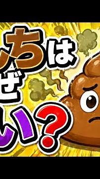 うんちはなぜ臭いのか？腸内で起きている驚きの化学反応