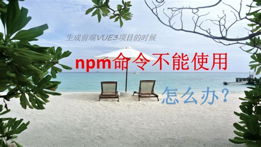 准备3：创建VUE前端时，npm命令不能使用怎么办