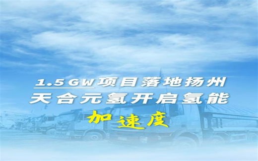 1.5GW项目落地扬州，天合元氢开启氢能加速度