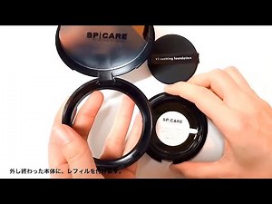 v3エキサイティングファンデーション：レフィルの交換方法