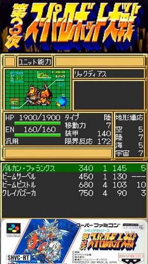 #40srw リックディアス 第3次スーパーロボット大戦