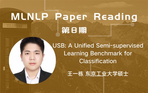 【MLNLP Paper Reading】第八期 | 东京工业大学王一栋 - USB: 用于分类的统一半监督学习基准
