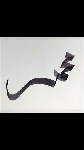 Muhammad ﷺ Name Calligraphy | Divine Ink Art of Love & Light