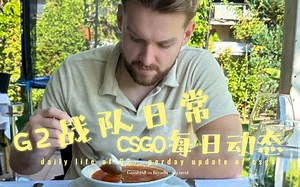 【每日CSGO】尼嫂"解答世间万物" 各战队出发Gamers8 Jame直播天梯被踢惹热议