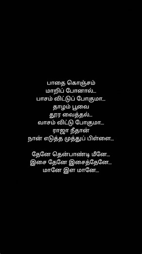 Thene thenpandi songlyrics #love #lyrics #trending #90s #oldisgold #tamil #illayaraja #shorts